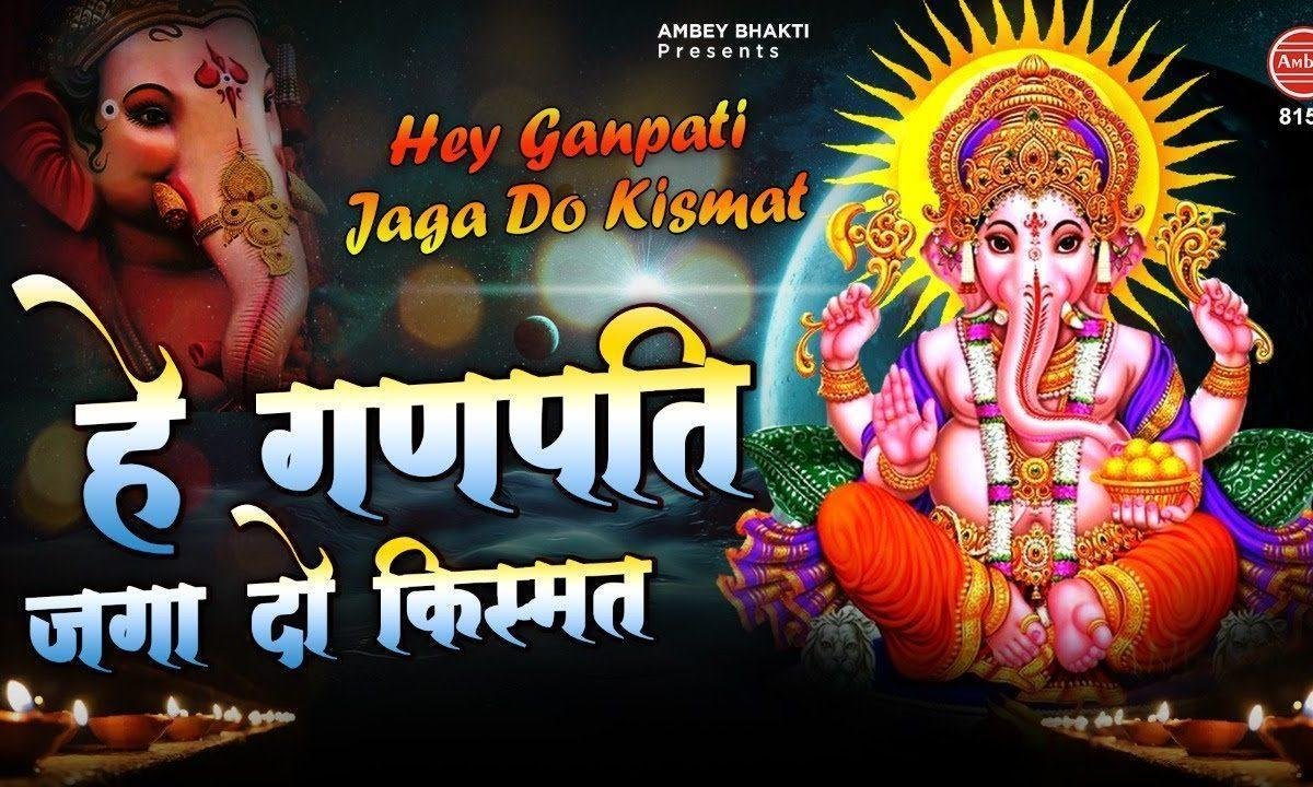 हे गणपति जगा दो किस्मत क्यों सोती भजन Lyrics, Video, Bhajan, Bhakti Songs