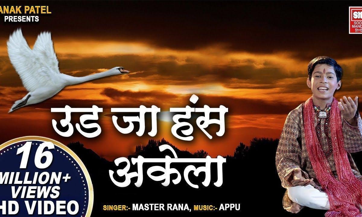 एक डाल दो पंछी बैठा कौन गुरु कौन चेला भजन Lyrics, Video, Bhajan, Bhakti Songs