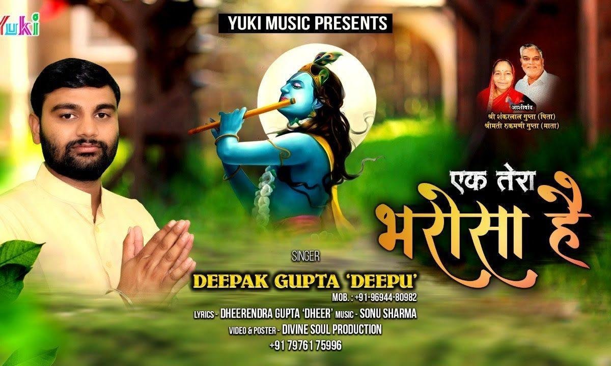 एक तेरा भरोसा है एक तेरा सहारा है भजन Lyrics, Video, Bhajan, Bhakti Songs