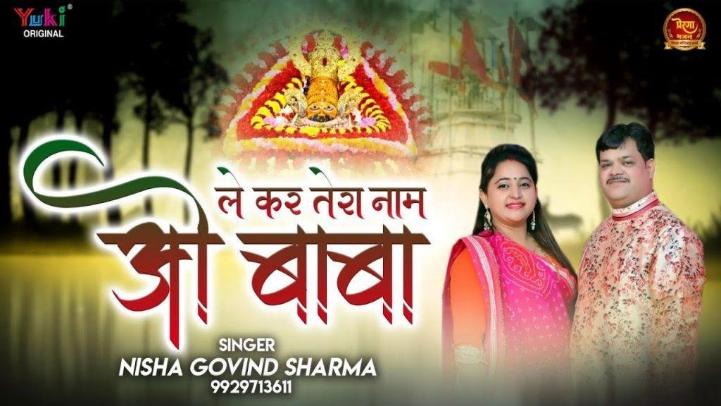 लेकर तेरा नाम ओ बाबा एक एक कदम बढ़ाता हूँ Lyrics, Video, Bhajan, Bhakti Songs