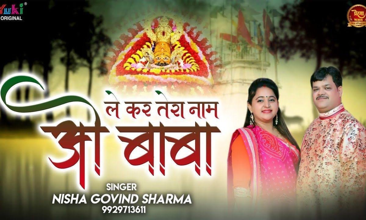 लेकर तेरा नाम ओ बाबा एक एक कदम बढ़ाता हूँ Lyrics, Video, Bhajan, Bhakti Songs