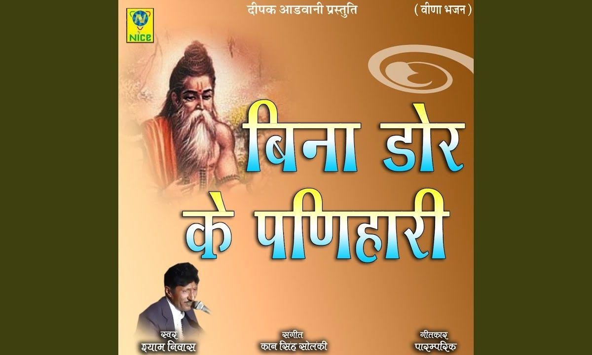 भव बिन खेत खेत बिन बाड़ी जल बिन रहत चले बाड़ी Lyrics, Video, Bhajan, Bhakti Songs