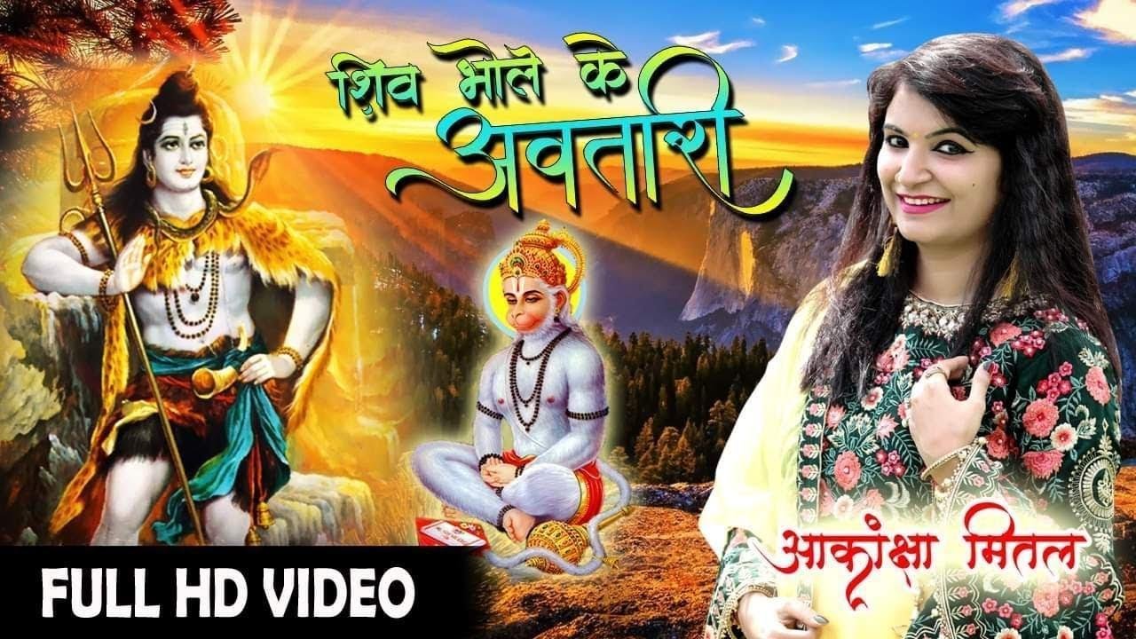 शिव भोले तुम्हारा ही बजरंग अवतारी है भजन Lyrics, Video, Bhajan, Bhakti Songs