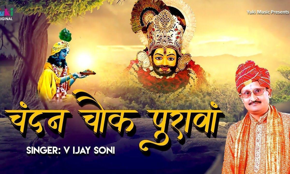चन्दन चौक पुरावा मंगल कलश सजावा भजन Lyrics, Video, Bhajan, Bhakti Songs