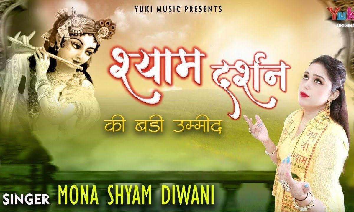 श्याम प्रेम का लगेया रोग मुझे दर्शन की बड़ी उम्मीद Lyrics, Video, Bhajan, Bhakti Songs