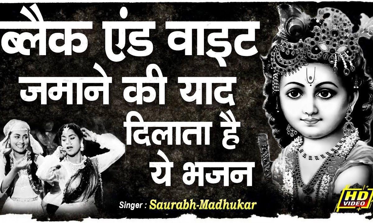 ले श्याम धणी को नाम काम तेरो बण जासी भजन Lyrics, Video, Bhajan, Bhakti Songs