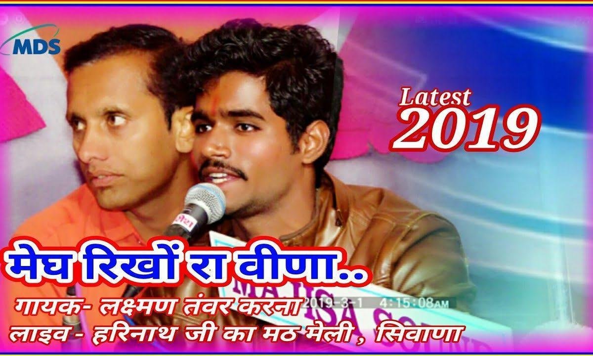 बाजे छे झीणा झीणा धिन मेघ रिखों रा वीणा Lyrics, Video, Bhajan, Bhakti Songs