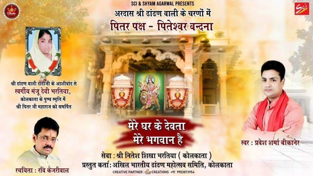 मेरे घर के देवता मेरे भगवान है पितृ भजन Lyrics, Video, Bhajan, Bhakti Songs