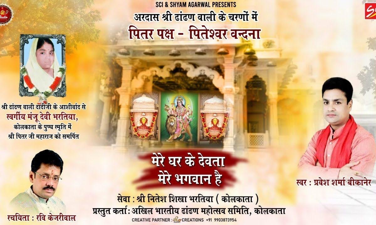 मेरे घर के देवता मेरे भगवान है पितृ भजन Lyrics, Video, Bhajan, Bhakti Songs