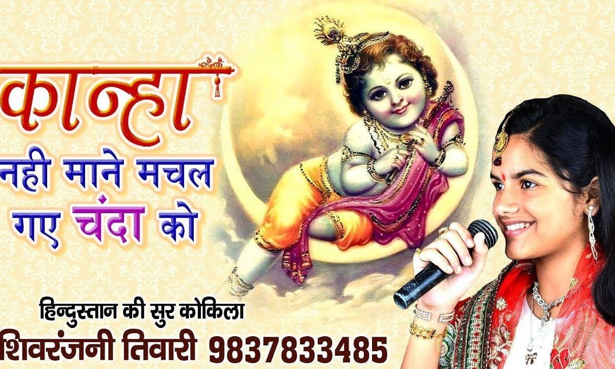 कान्हा नहीं माने रे नहीं माने मचल रहे चंदा को भजन Lyrics, Video, Bhajan, Bhakti Songs