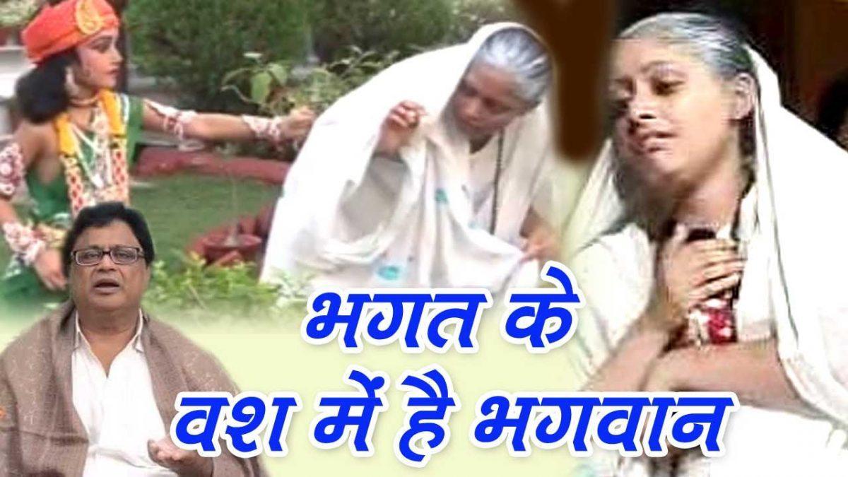 भगत के वश में है भगवान हिंदी भजन Lyrics, Video, Bhajan, Bhakti Songs