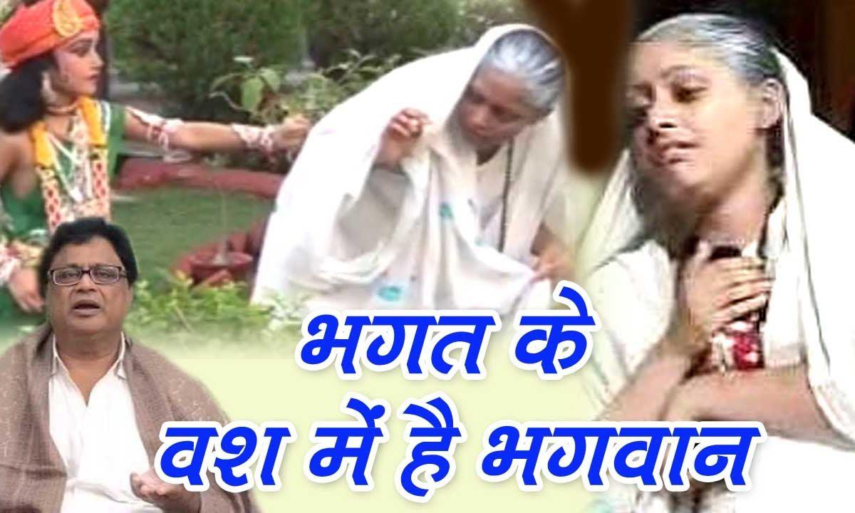 भगत के वश में है भगवान हिंदी भजन Lyrics, Video, Bhajan, Bhakti Songs