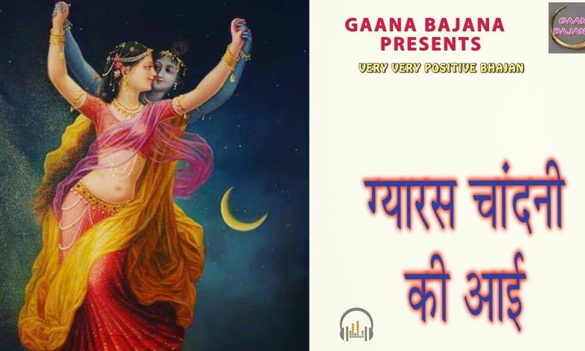 ग्यारस चांदण की आई भगता मिल ज्योत जगाई भजन Lyrics, Video, Bhajan, Bhakti Songs