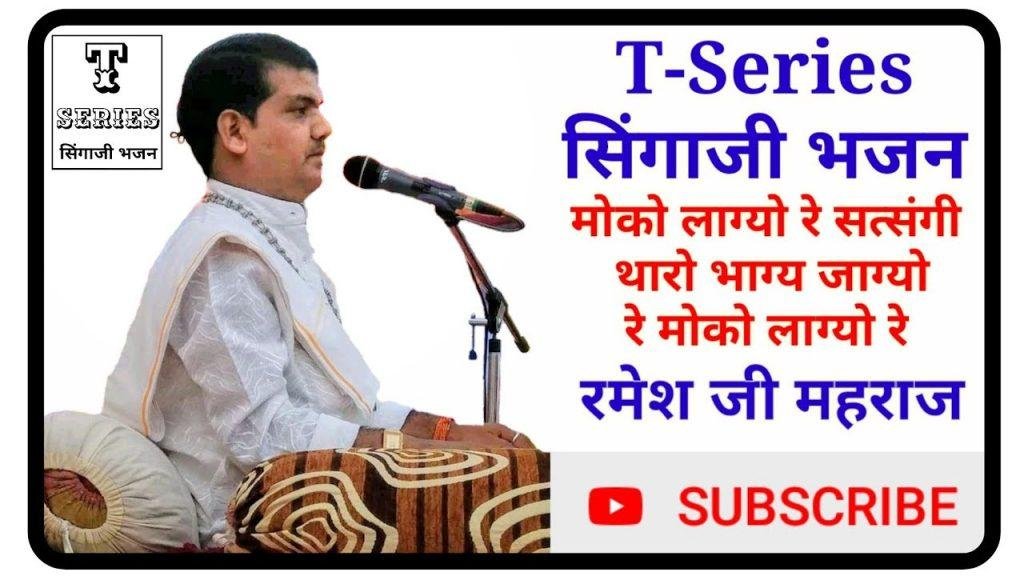 मोको लाग्यो रे सतसंगी थारो भाग जाग्यो रे Lyrics, Video, Bhajan, Bhakti Songs