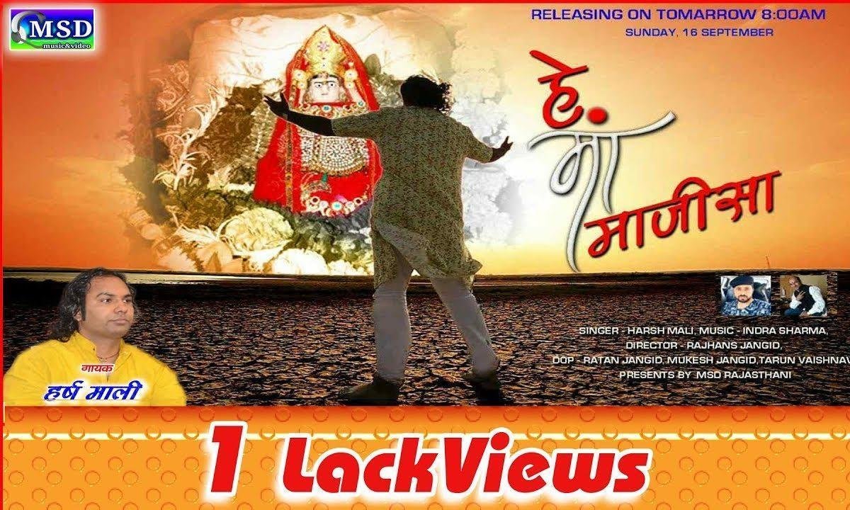 हे माँ माजीसा जग में साचो तेरो नाम भजन Lyrics, Video, Bhajan, Bhakti Songs