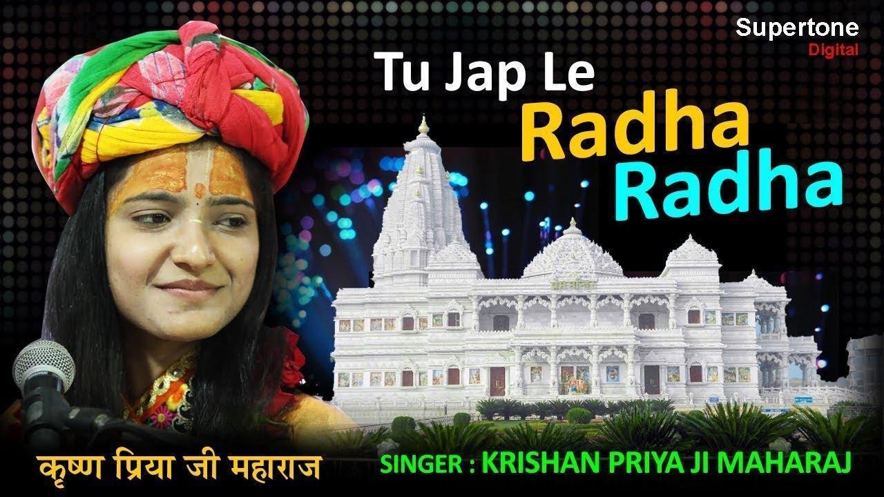 तू जप ले राधा राधा भजन Lyrics, Video, Bhajan, Bhakti Songs