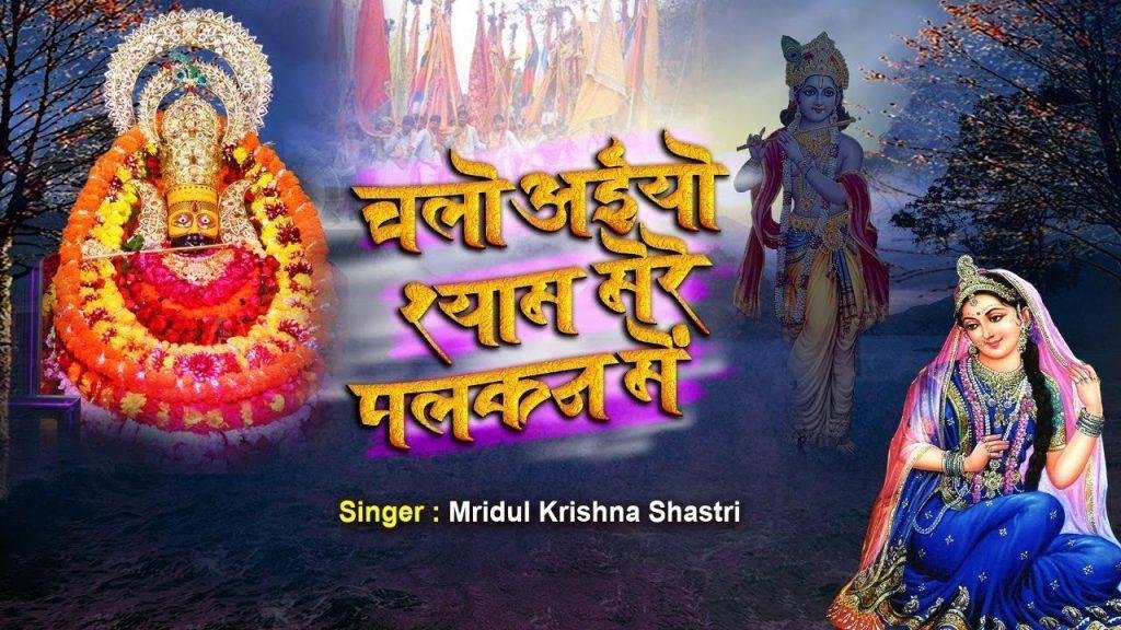 चलो अइयो रे श्याम मेरी पलकन पे भजन Lyrics, Video, Bhajan, Bhakti Songs