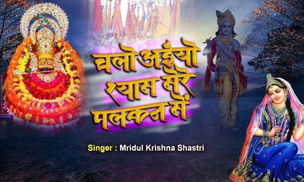 चलो अइयो रे श्याम मेरी पलकन पे भजन Lyrics, Video, Bhajan, Bhakti Songs