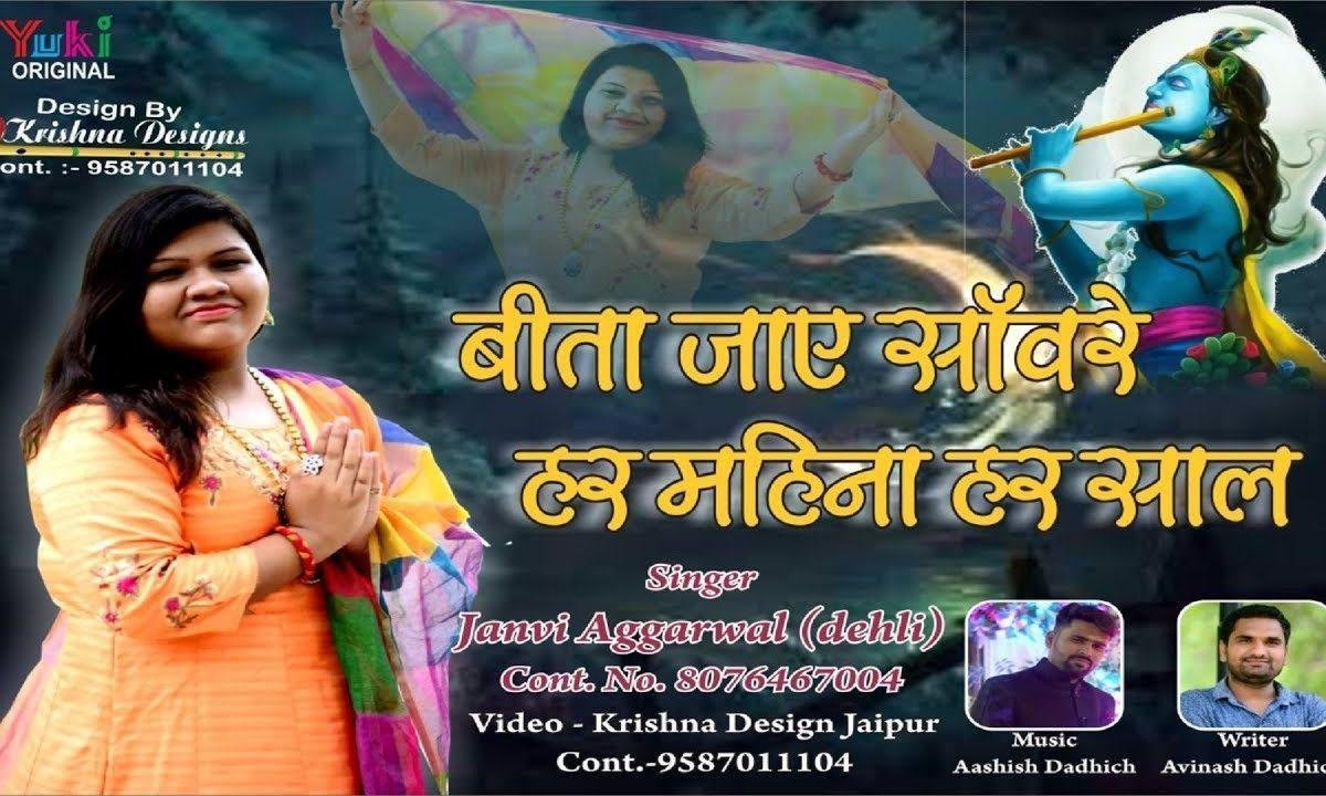 बीता जाए सांवरे हर महीना हर साल भजन Lyrics, Video, Bhajan, Bhakti Songs