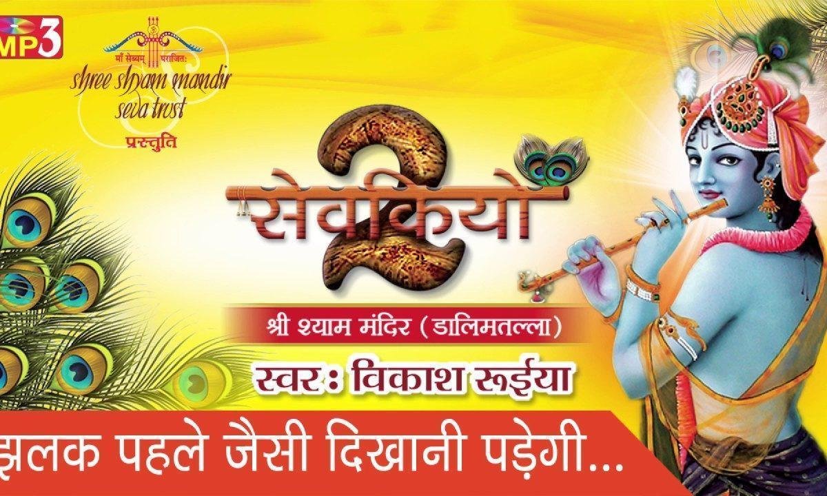 झलक पहले जैसी दिखानी पड़ेगी भजन Lyrics, Video, Bhajan, Bhakti Songs