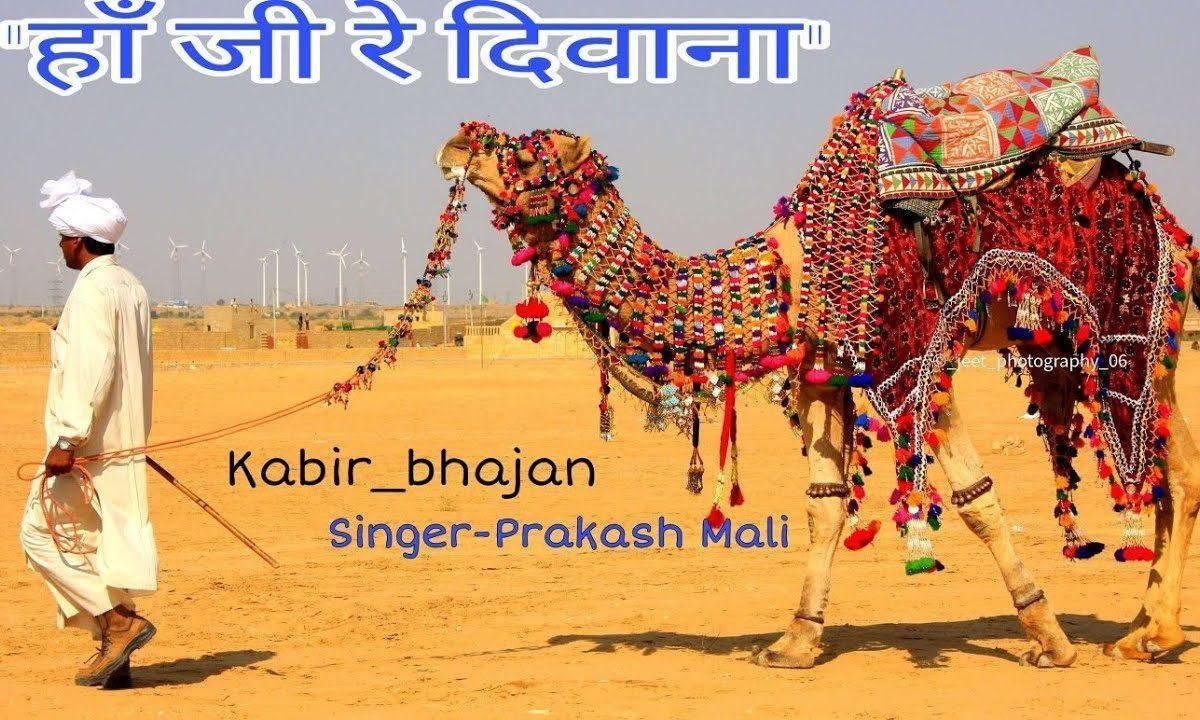 हाँ जी रे दिवाना थारी उमर बीती जावे रे दिवाना Lyrics, Video, Bhajan, Bhakti Songs