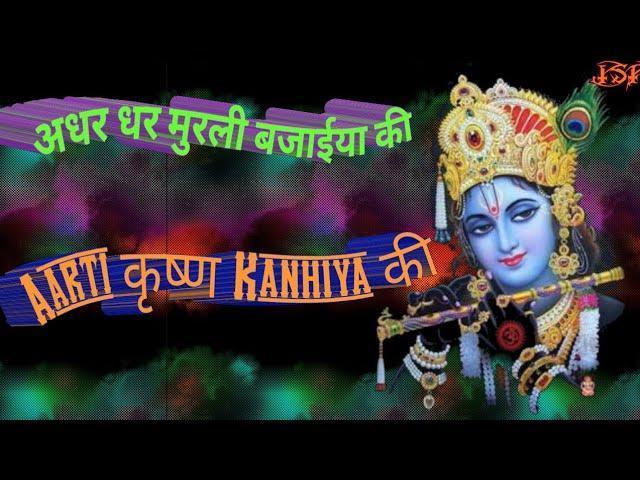 अधरधर मुरली बजैया की आरती कृष्ण कन्हैया की Lyrics, Video, Bhajan, Bhakti Songs