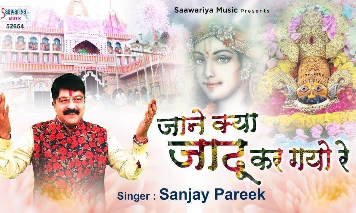 जाने क्या जादू कर गयो रे ओ बांके सांवरिया भजन Lyrics, Video, Bhajan, Bhakti Songs