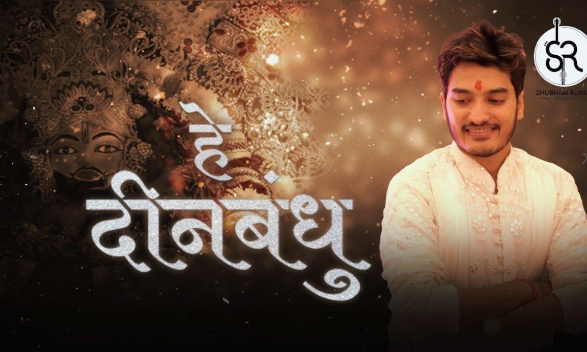 हे दीनबंधु दयालु कहाँ हो भजन Lyrics, Video, Bhajan, Bhakti Songs