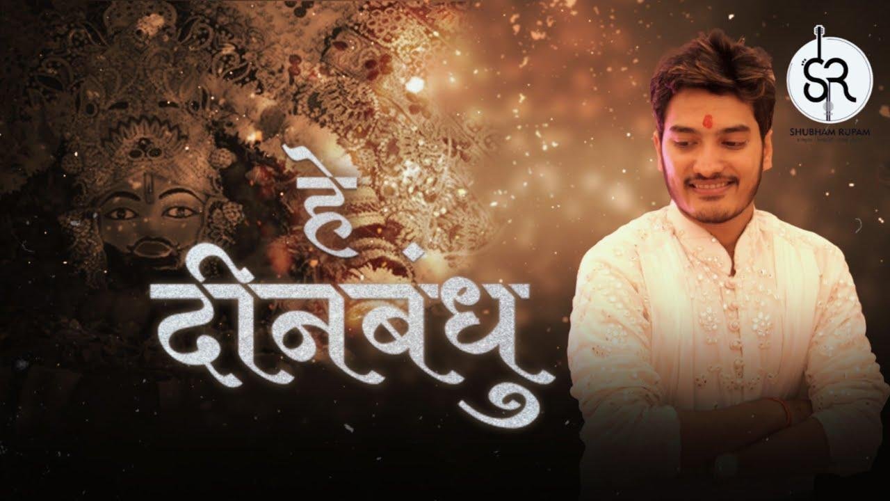 हे दीनबंधु दयालु कहाँ हो भजन Lyrics, Video, Bhajan, Bhakti Songs