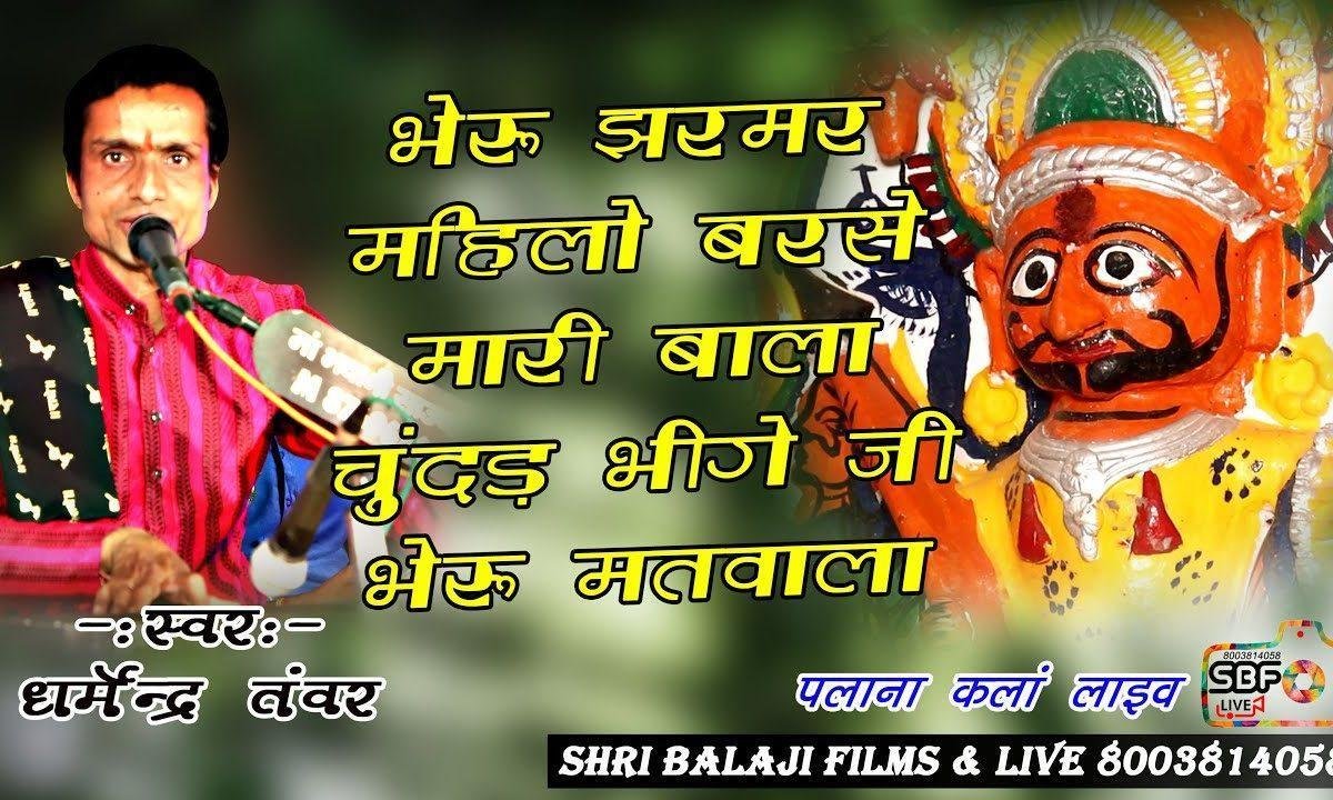 भेरू जरमर माहिलो बरसे मारी बाला चूंदड़ भींजे Lyrics, Video, Bhajan, Bhakti Songs