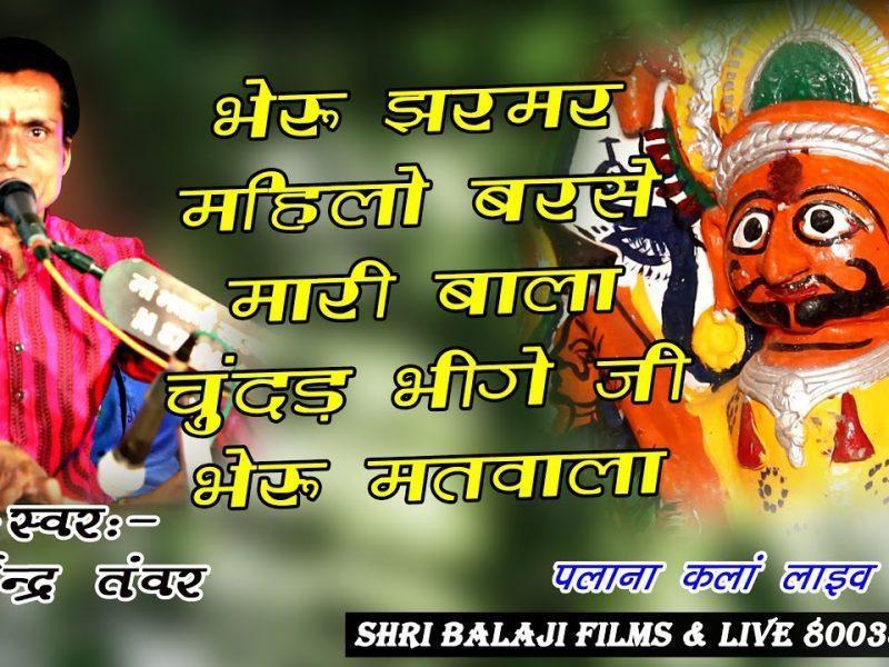 भेरू जरमर माहिलो बरसे मारी बाला चूंदड़ भींजे Lyrics, Video, Bhajan, Bhakti Songs