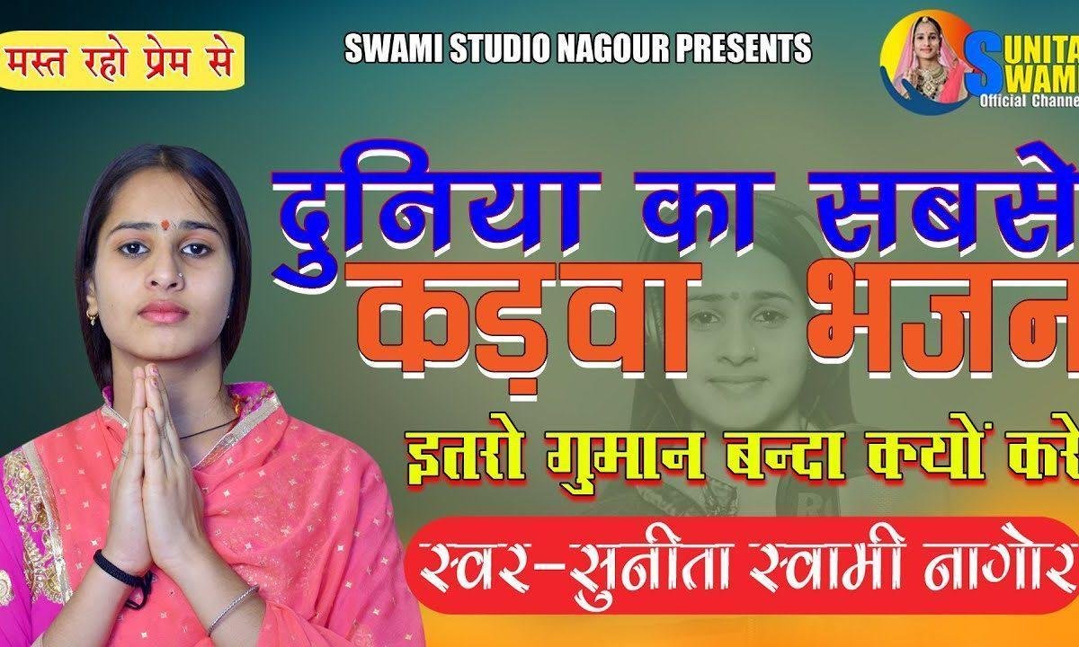 इतरो अभिमान बन्दा क्या रो करे चेतवानी भजन Lyrics, Video, Bhajan, Bhakti Songs