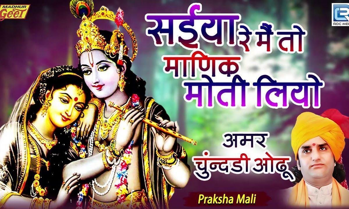 सैया मैं तो माणक मोल लियो भजन Lyrics, Video, Bhajan, Bhakti Songs