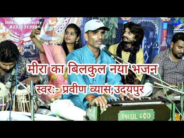 गाती थी मीरा प्रभु के गुणगान चाहे बदल जाए सारा जहान Lyrics, Video, Bhajan, Bhakti Songs