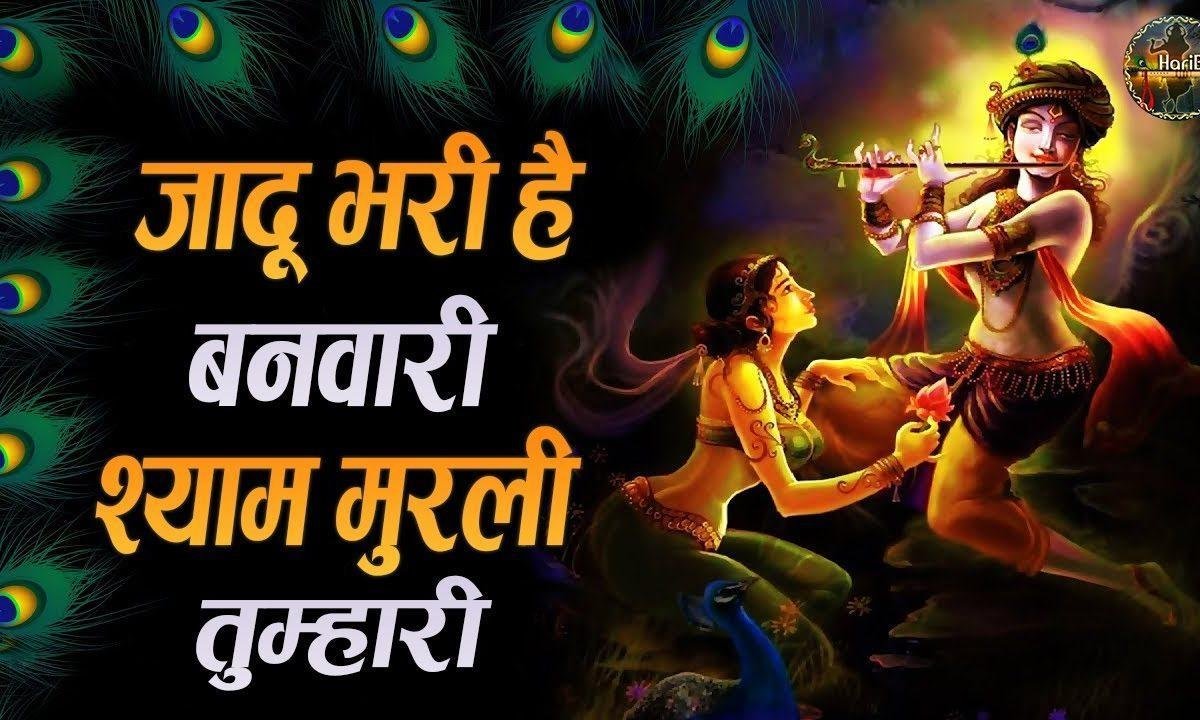 जादू भरी है बनवारी श्याम मुरली तुम्हारी भजन Lyrics, Video, Bhajan, Bhakti Songs