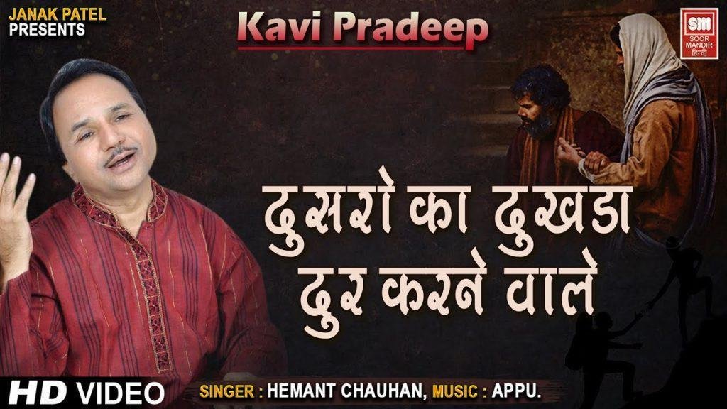 दूसरो का दुखड़ा दूर करने वाले तेरे दुःख दूर करेंगे राम Lyrics, Video, Bhajan, Bhakti Songs