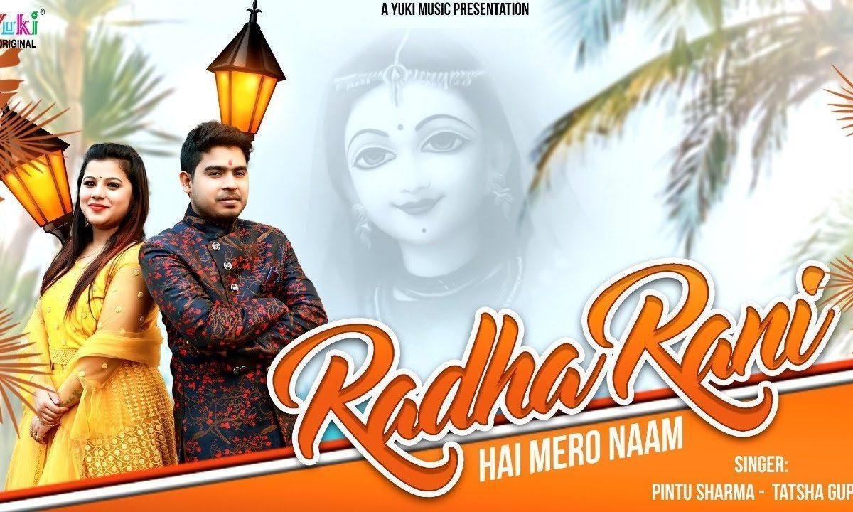 राधा रानी है मेरो नाम राधा कृष्ण भजन Lyrics, Video, Bhajan, Bhakti Songs