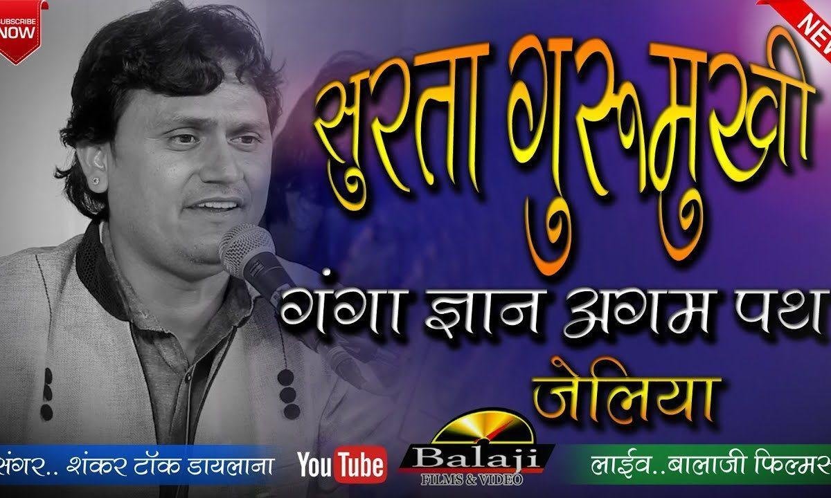 ए सुरता गुरू मुखी गंगा नाथ अगम पथ जेलीया Lyrics, Video, Bhajan, Bhakti Songs
