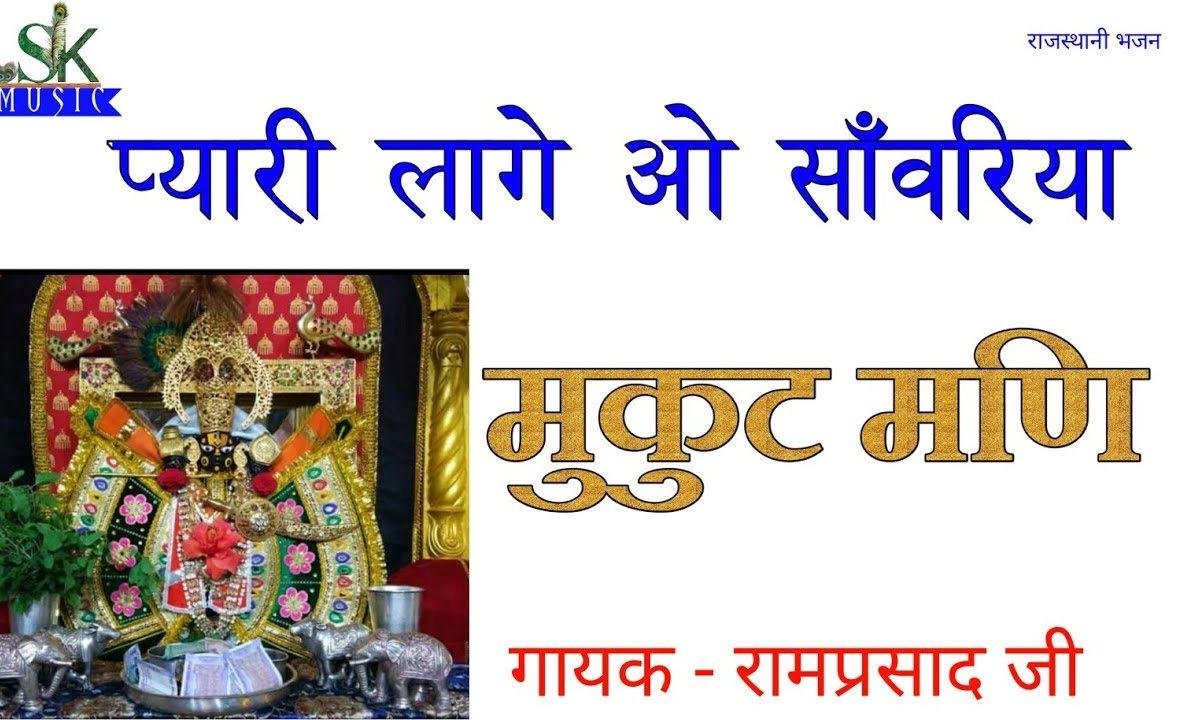 प्यारी लागे ओ साँवरिया थाकि मुकट मणि भजन Lyrics, Video, Bhajan, Bhakti Songs