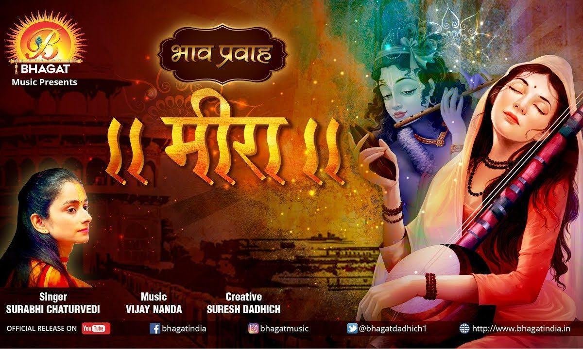 मंदिर जाती मीरा ने सांवरियो मिल गयो रे भजन Lyrics, Video, Bhajan, Bhakti Songs