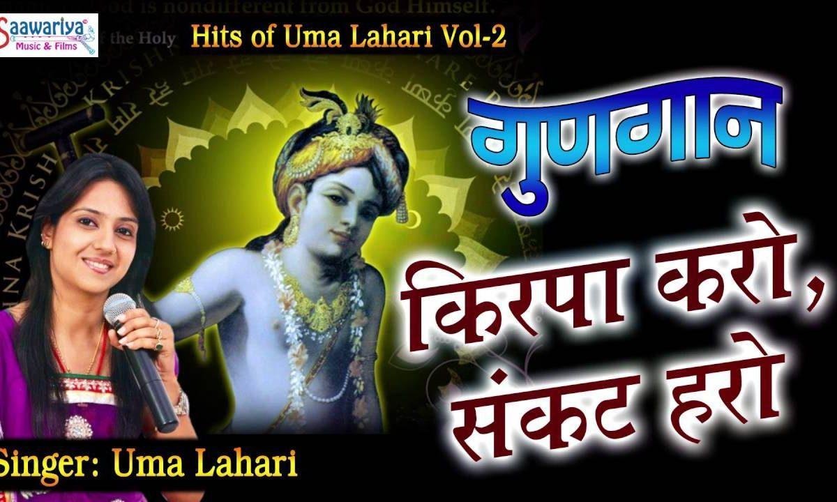 किरपा करो संकट हरो ओ सांवरे मेरी झोली भरो भजन Lyrics, Video, Bhajan, Bhakti Songs