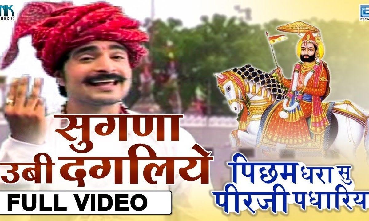 सुगना रे ऊबी डागलीये नैना में ढलके नीर भजन Lyrics, Video, Bhajan, Bhakti Songs