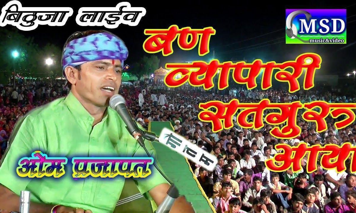 वण व्यापारी मारा सतगुरु आया भजन Lyrics, Video, Bhajan, Bhakti Songs