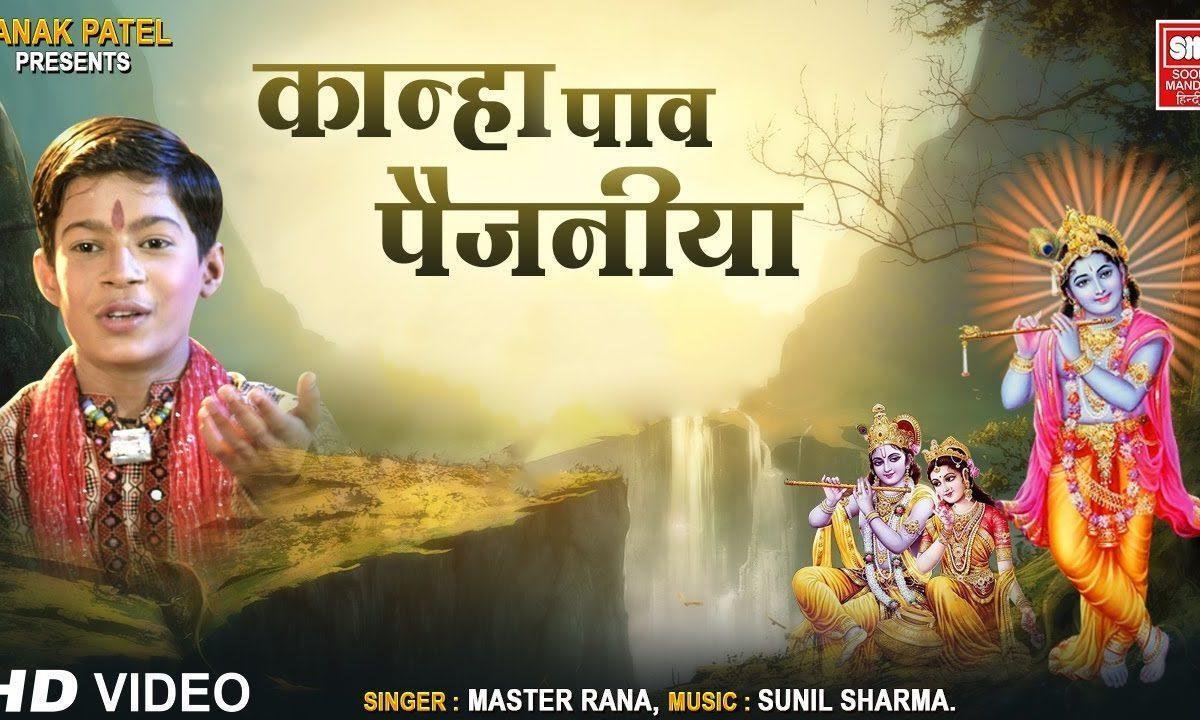 कान्हा पाँव पैंजनिया छुम छुम छनानन बाजे Lyrics, Video, Bhajan, Bhakti Songs