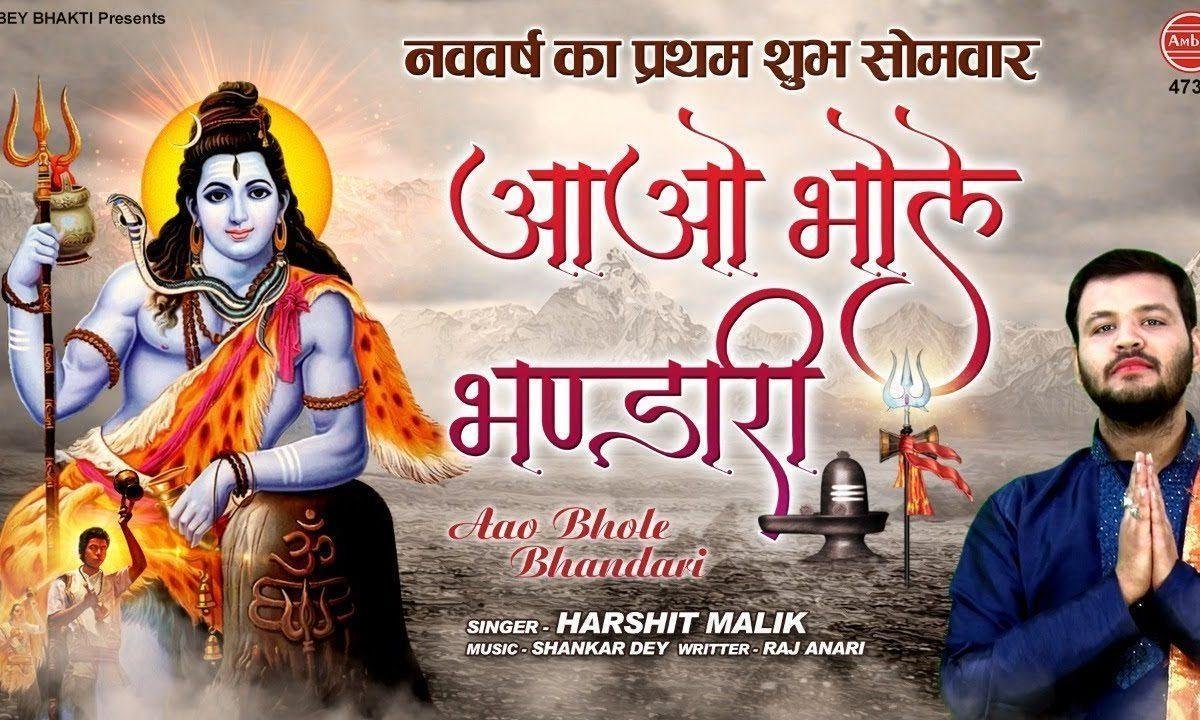 आओ भोले भंडारी देखूं कबसे राह तेरी भजन Lyrics, Video, Bhajan, Bhakti Songs