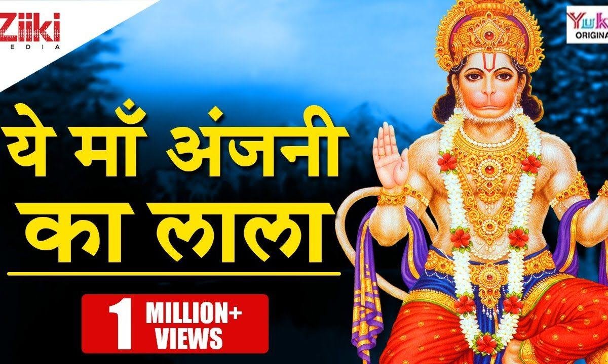 ये मां अंजनी का लाला है देव बड़ा बलवाला भजन Lyrics, Video, Bhajan, Bhakti Songs