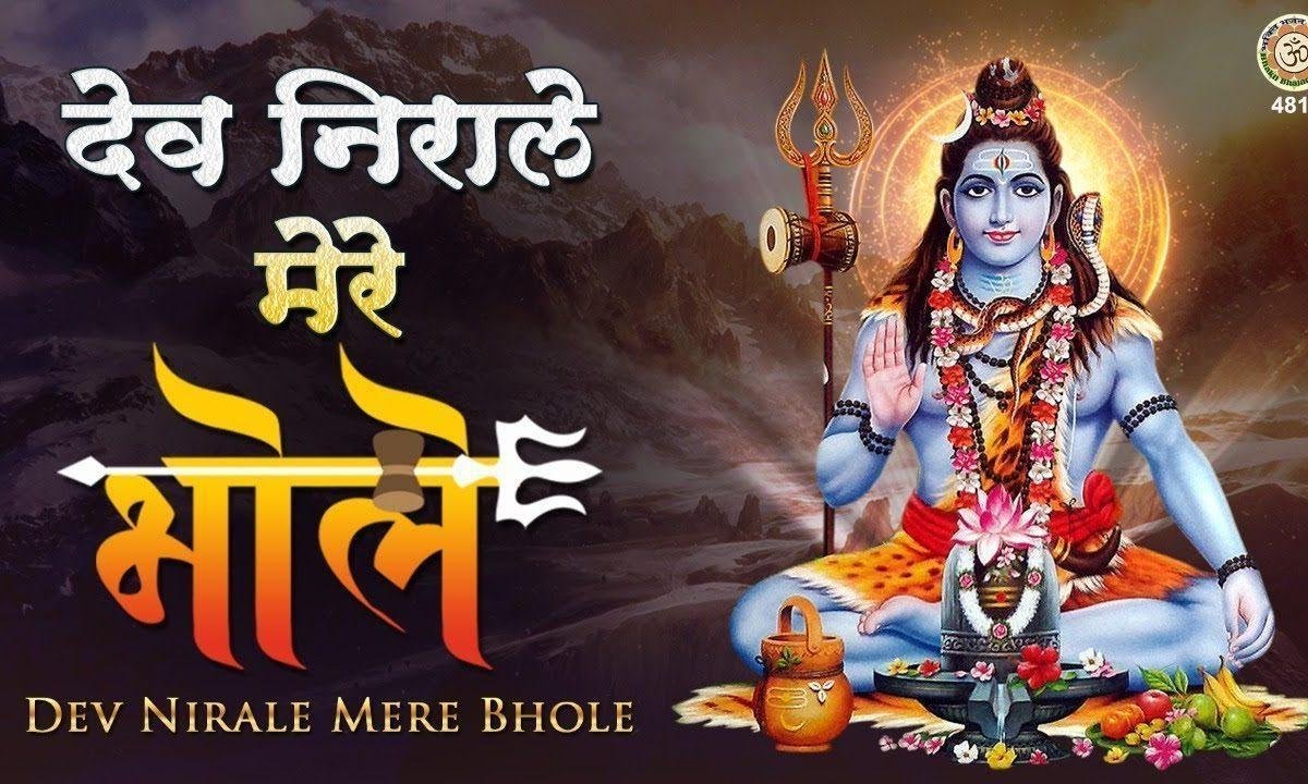 देव निराले मेरे भोले रे शिव भोले शिव भोले रे भजन Lyrics, Video, Bhajan, Bhakti Songs