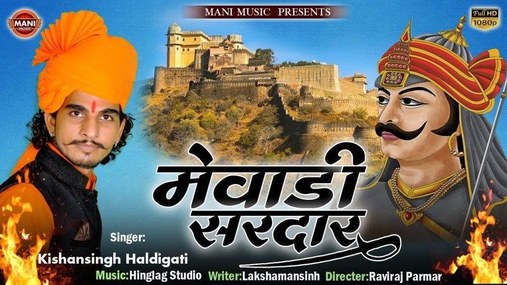 हल्दीघाटी में युद्ध लड्यो वो मेवाड़ी सरदार भजन Lyrics, Video, Bhajan, Bhakti Songs