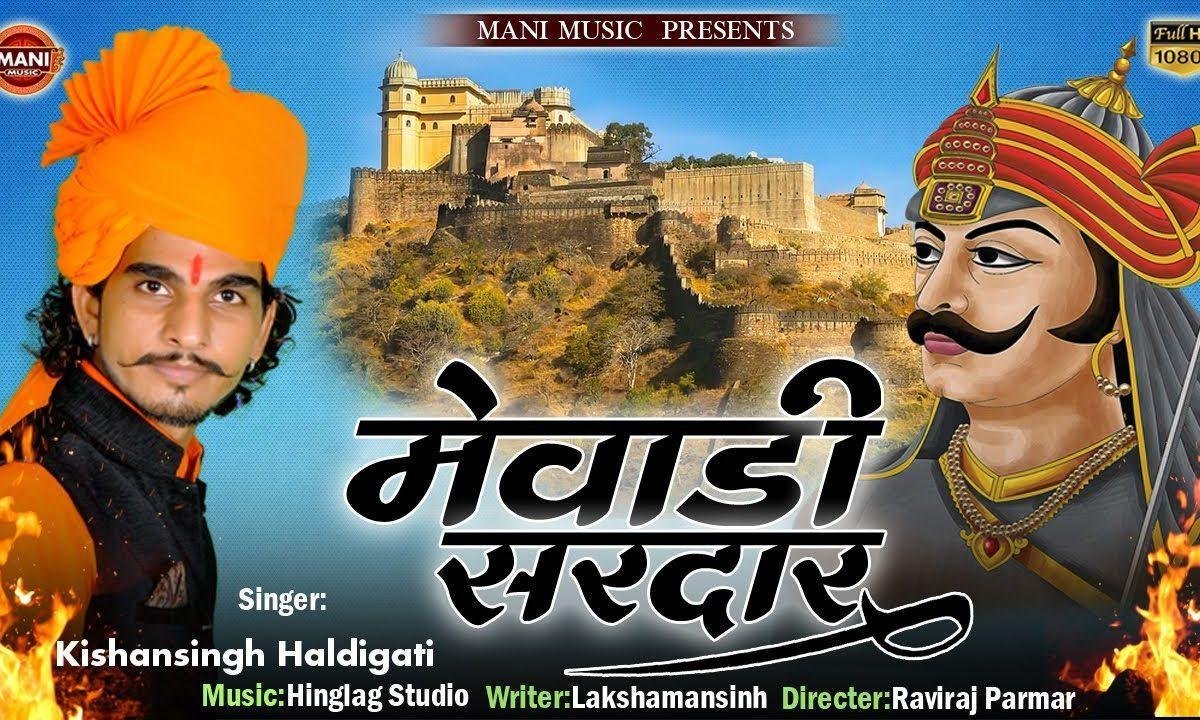 हल्दीघाटी में युद्ध लड्यो वो मेवाड़ी सरदार भजन Lyrics, Video, Bhajan, Bhakti Songs