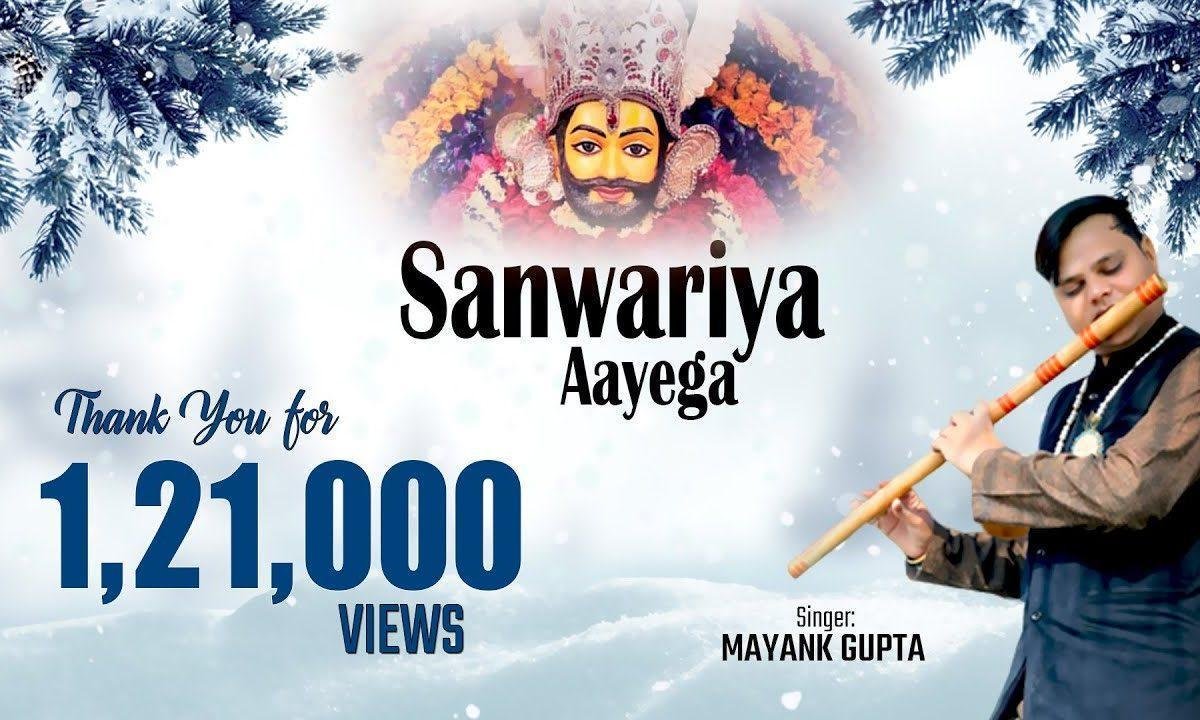 सांवरिया आएगा श्याम भजन Lyrics, Video, Bhajan, Bhakti Songs